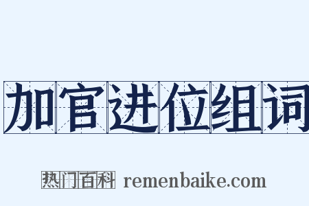 加官进位组词是什么意思的图片